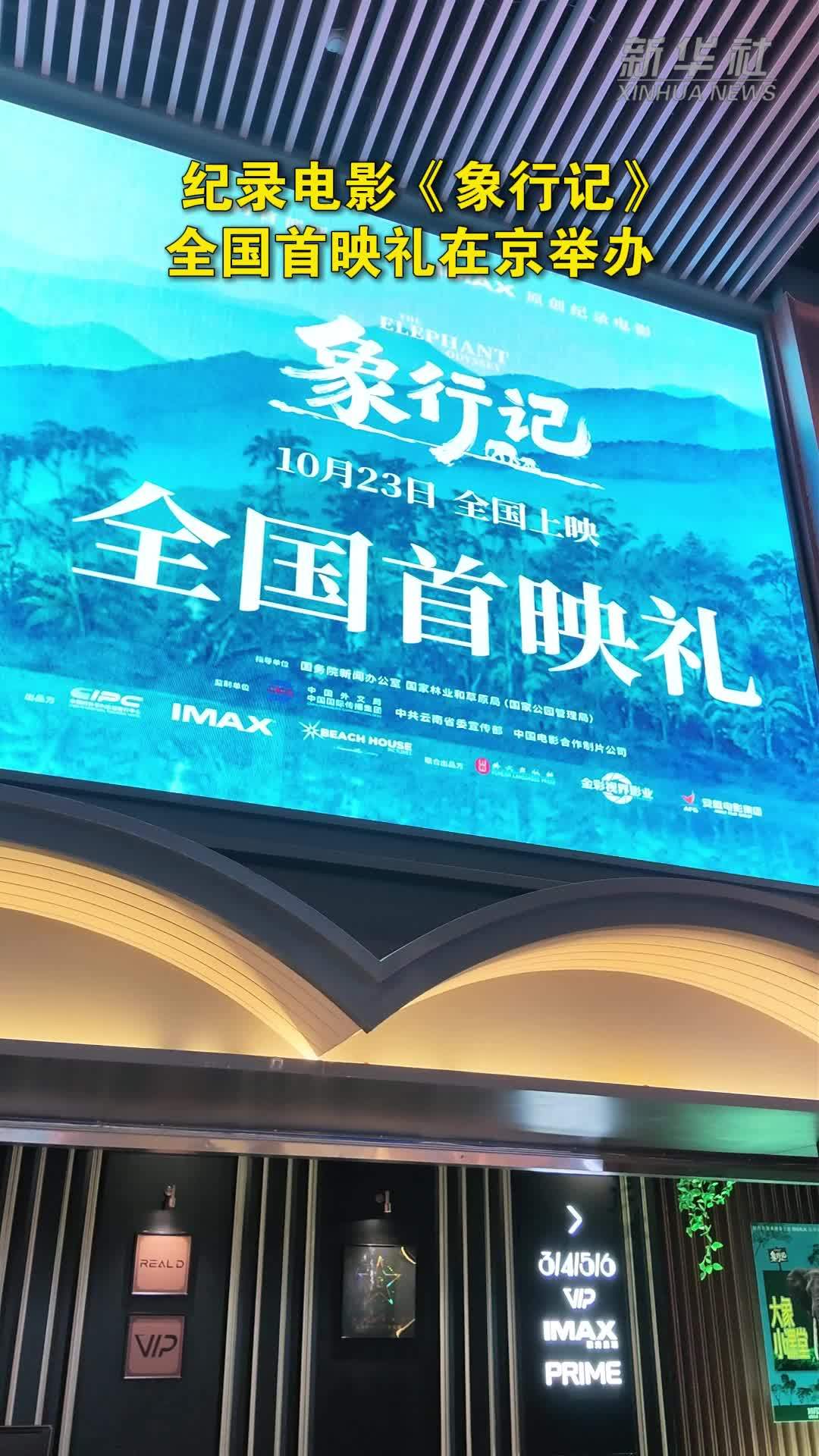纪录电影《象行记》全国首映礼在京举办
