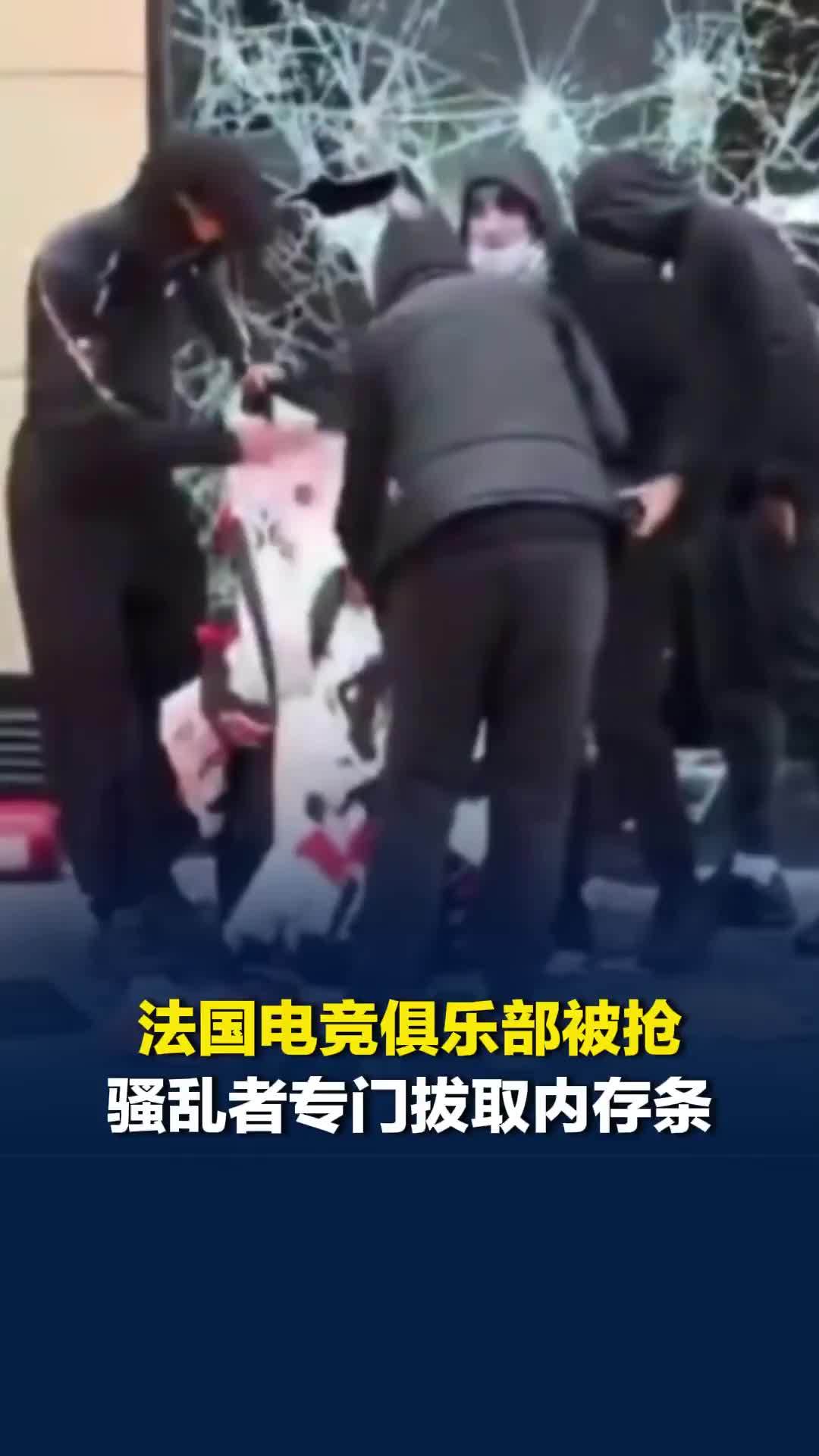 法国知名电竞俱乐部被抢，骚乱者在街边拆开电脑机箱，专门拔取内存条