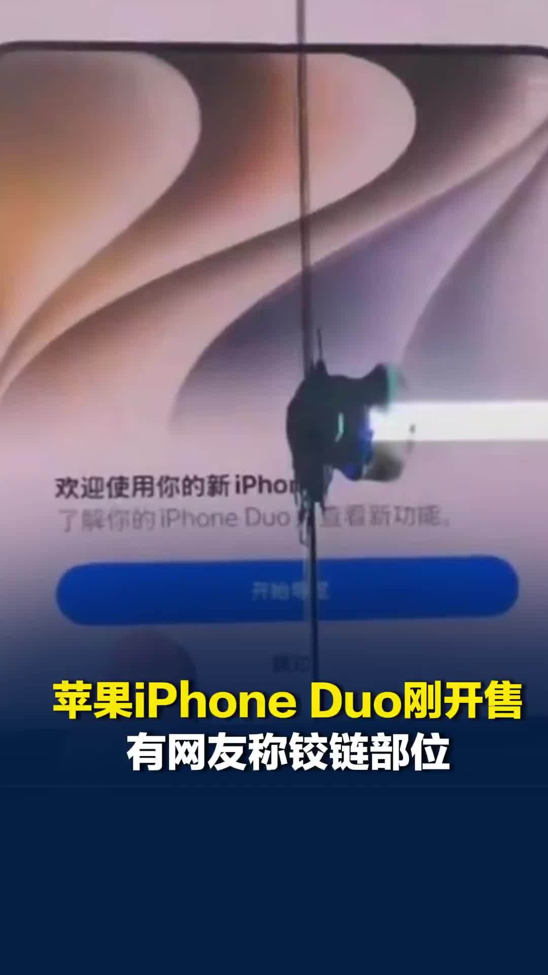 苹果iPhone Duo开售，有网友称到手后仅数小时，铰链部位屏幕损坏出现白线