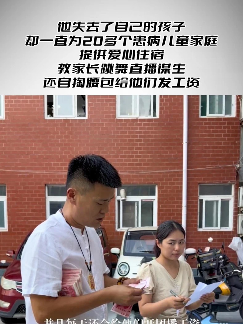 他失去了自己的孩子，却一直为20多个患病儿童家庭提供爱心住宿 教家长跳舞直播谋生，还自掏腰包给他们发工资