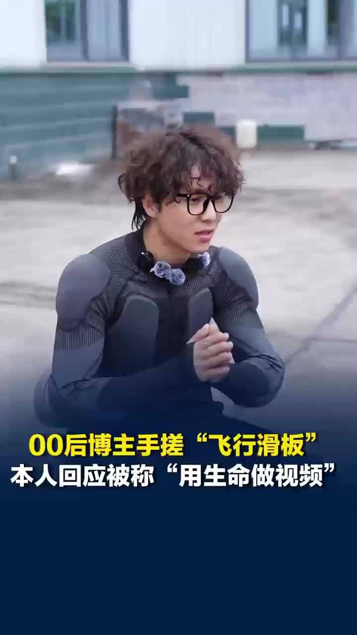 手搓飞行滑板博主回应用生命做视频