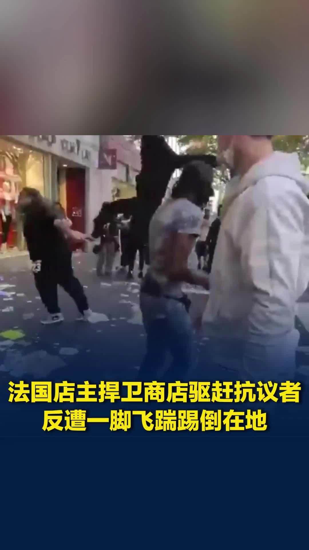 法国店主捍卫商店驱赶抗议者，遭一脚飞踹踢倒在地，站起身后堵店门口