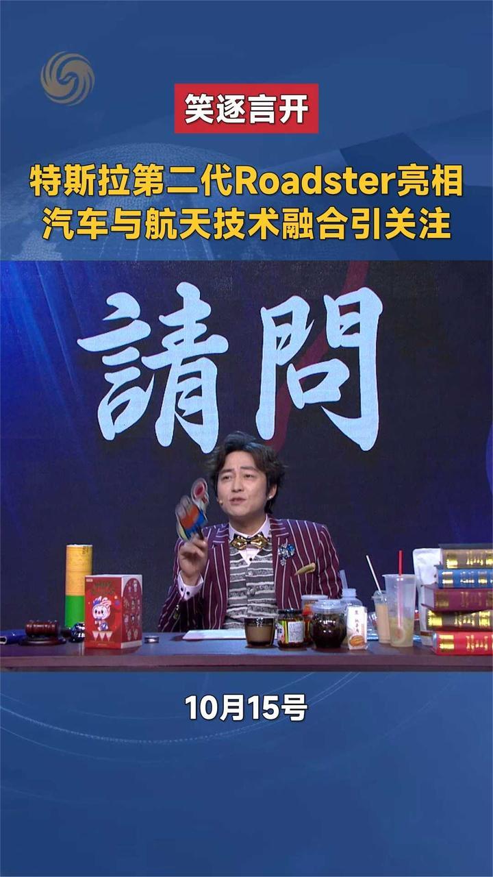 特斯拉第二代Roadster亮相，汽车与航天技术融合引关注｜笑逐言开