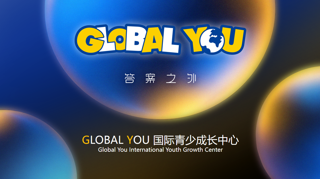 GLOBAL YOU品牌发布会圆满举行 全新国际青少课程体系正式亮相