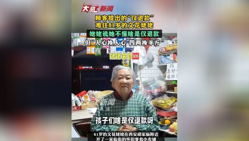 顾客提的“仅退款”难住81岁的文花姥姥，姥姥说她不懂啥是仅退款，但“人心换人心，四两换半斤”