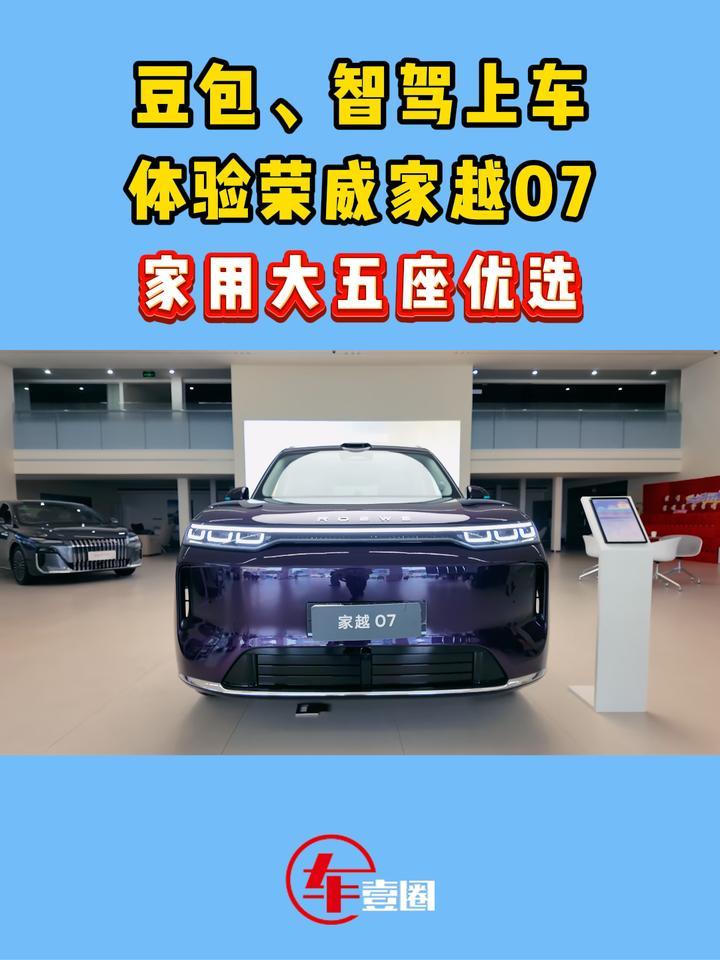快评荣威家越07：入门探至11万元级，这些产品点够不够？