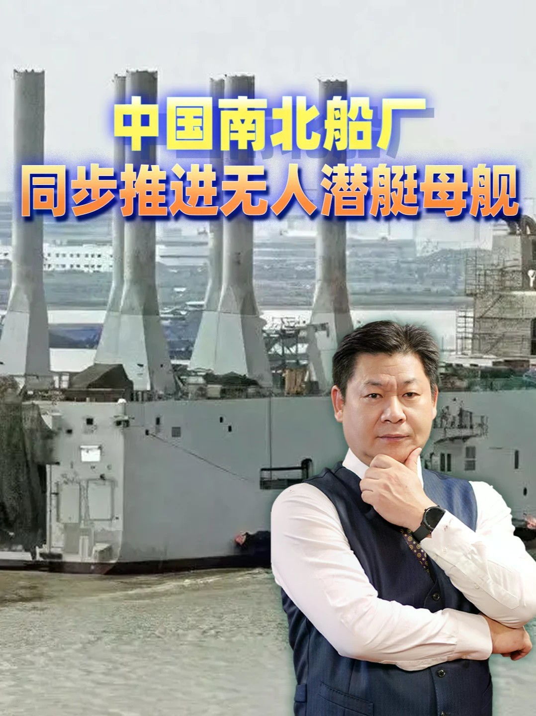 中国南北船厂同步推进无人潜艇母舰，说明了什么？#零基础看懂全球 #全球创作者计划