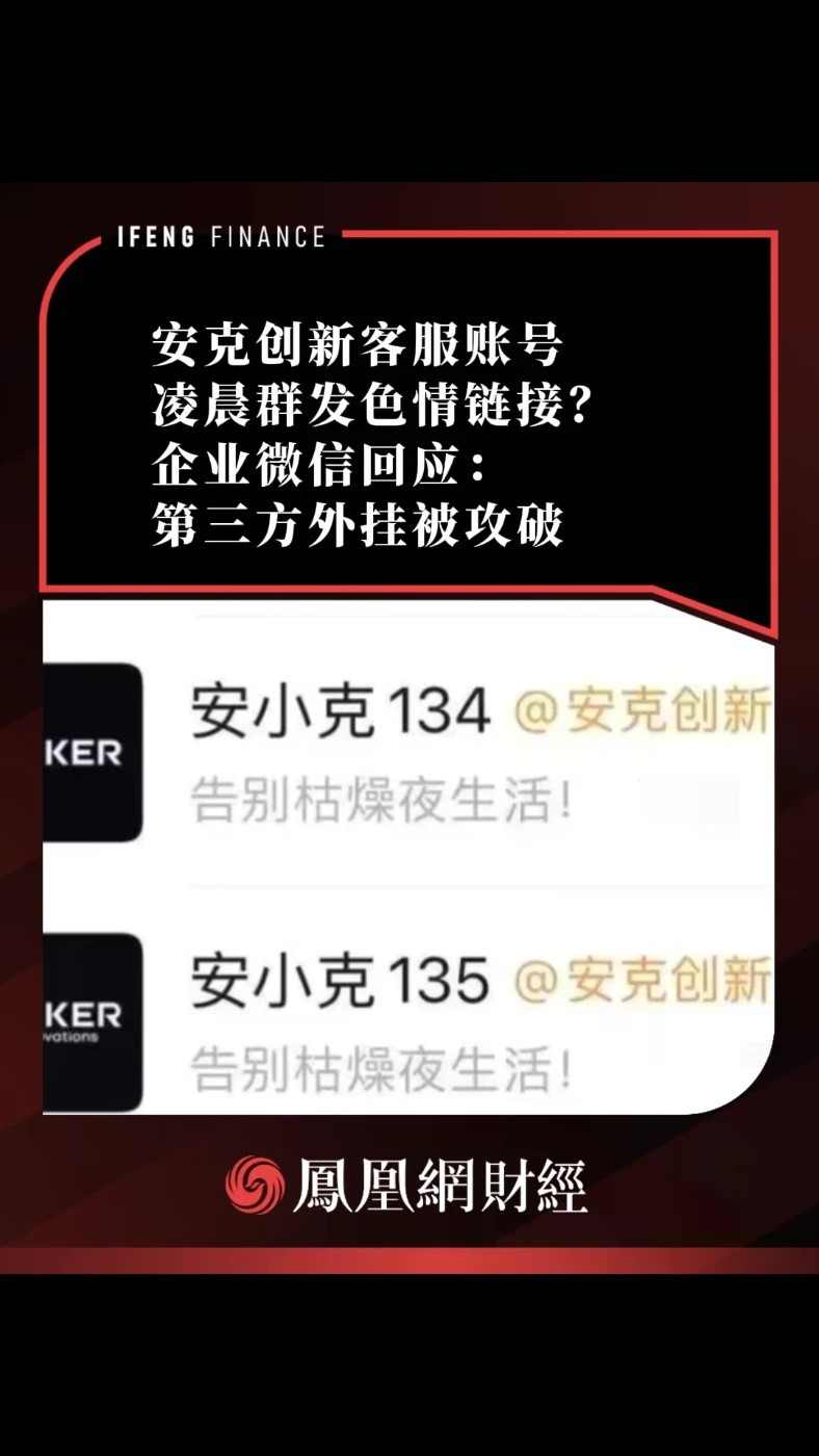安克创新客服账号凌晨群发色情链接？企业微信回应：第三方外挂被攻破