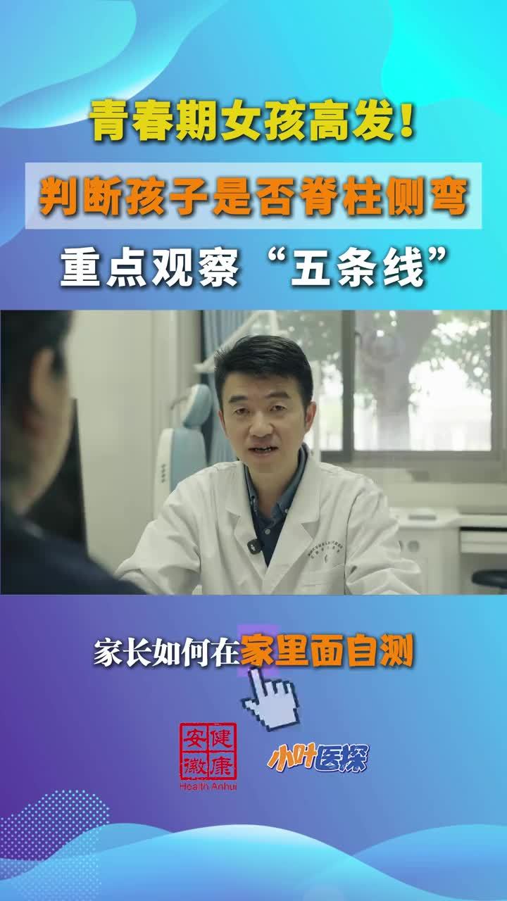 春期女孩高发！判断孩子是否脊柱侧弯 重点观察“五条线”孩子肩膀一高一低、后背不对称，可能是脊柱侧弯的信号。安徽省儿童医院（省妇幼保健院）骨科主任医师张亚鹏提醒：家长在家就能简单自测，重点观察“五条