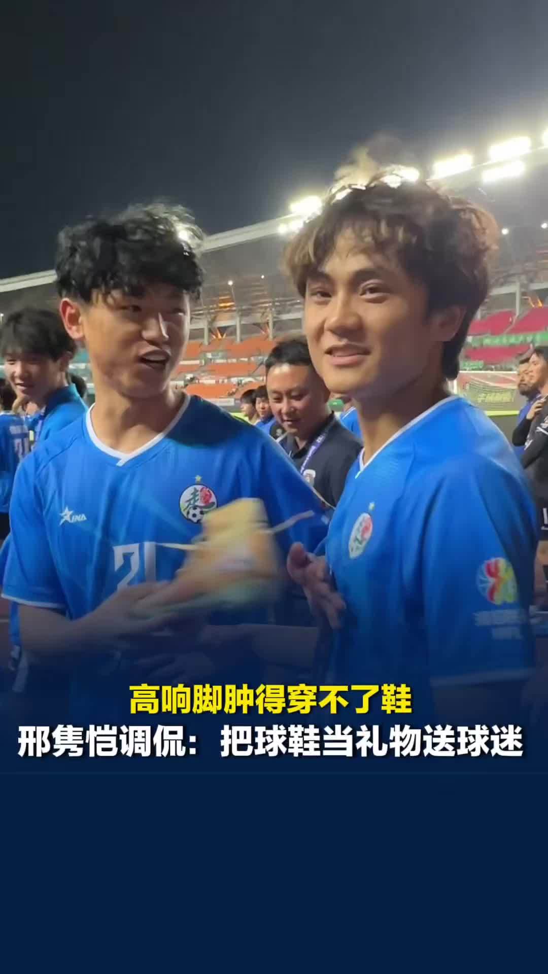 邢隽恺、高响赛后开始“讲相声”，高响脚肿得穿不了鞋，邢隽恺要高响把鞋当礼物送球迷