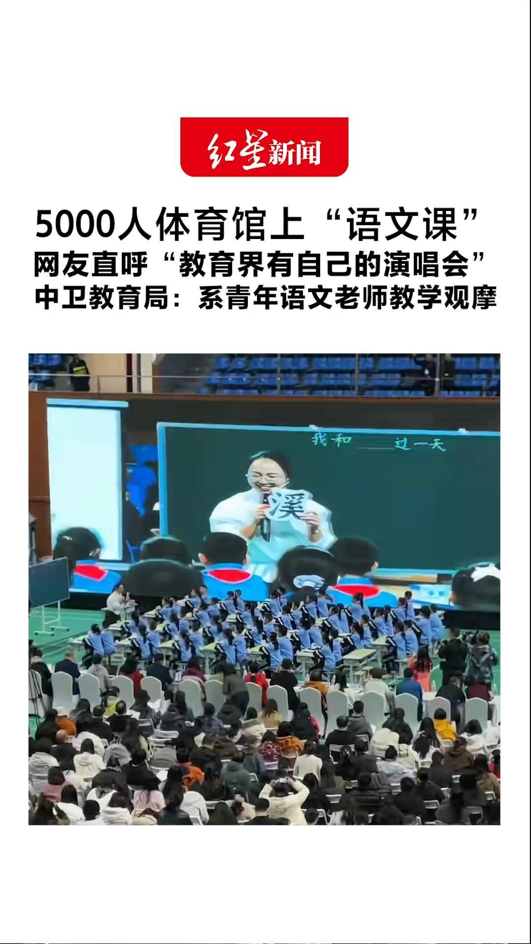 5000人体育馆上“语文课” 网友直呼“教育界有自己的演唱会”中卫教育局：系青年语文老师教学观摩 将黑板投到大屏上保证收看效果