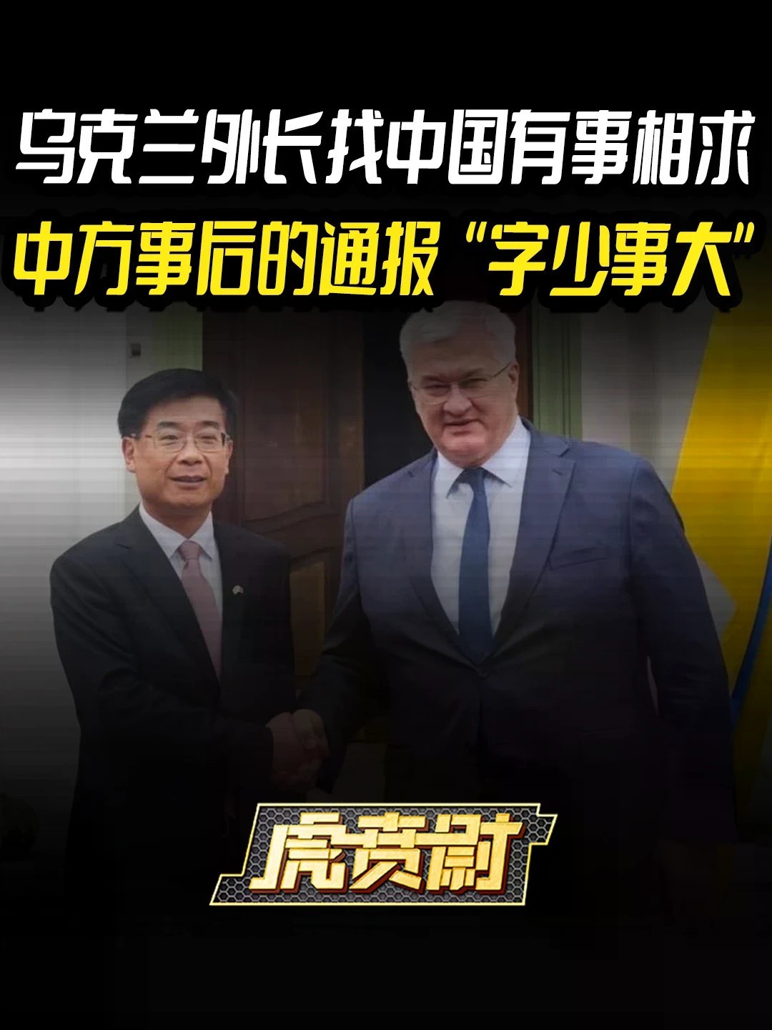 乌克兰外长找中国有事相求，中方事后的通报“字少事大”#全球创作者计划 #零基础看懂全球