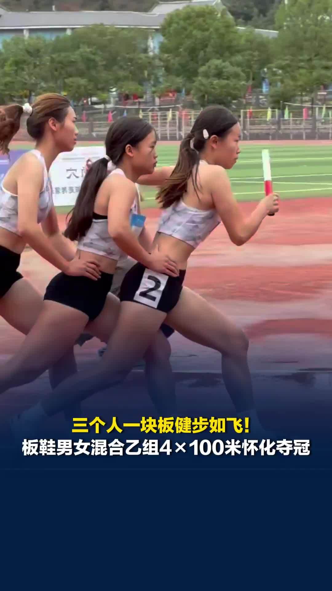 第十一届全省民族运动会板鞋男女混合乙组4×100米怀化夺冠，三个人一块板健步如飞