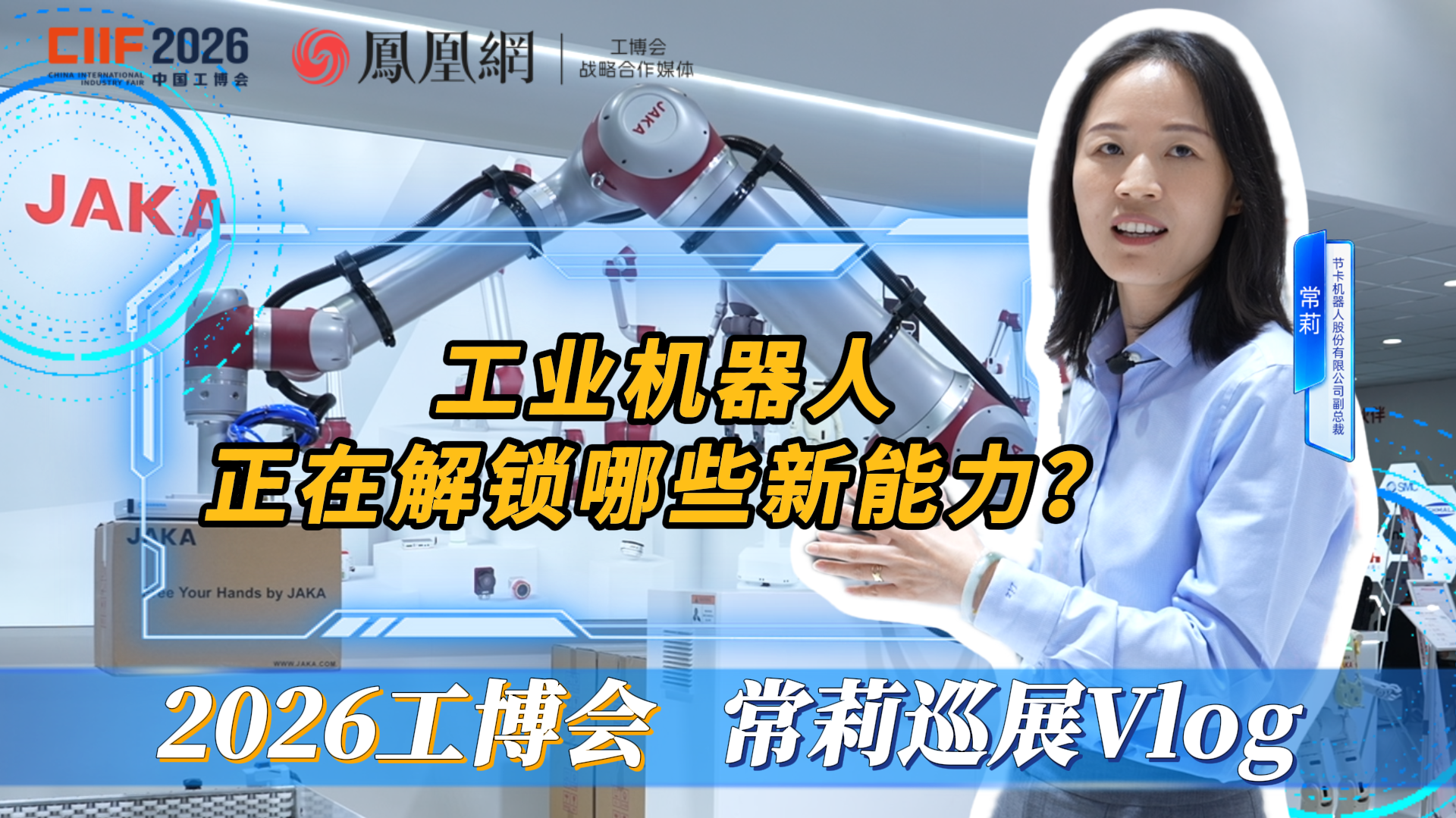 工业机器人正在解锁哪些新能力？节卡副总裁常莉带你直击工博会