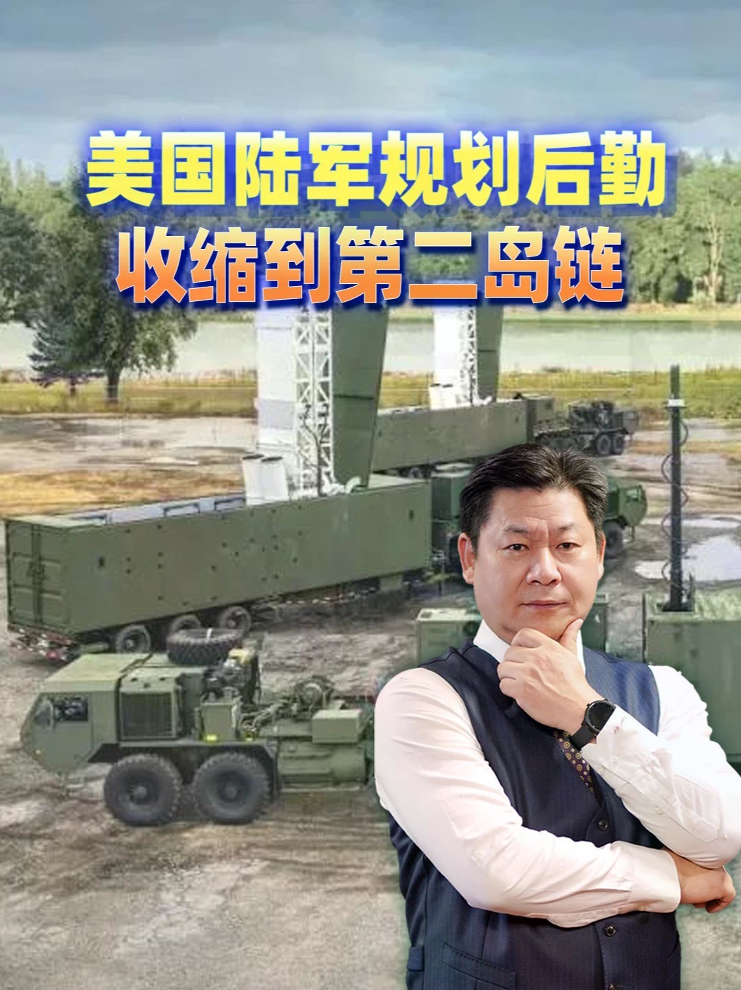 第一岛链守不住了，美国陆军规划后勤收缩到第二岛链 #零基础看懂全球 #全球创作者计划