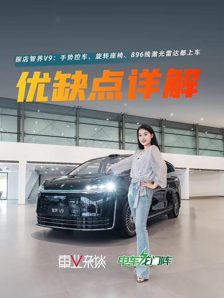 刘亦菲同款MPV—智界V9，探完店聊聊优缺点