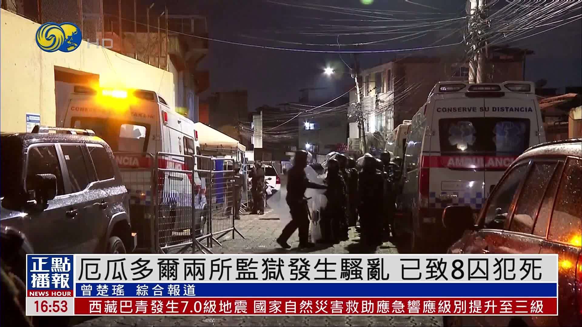 厄瓜多尔两所监狱发生骚乱 已致8囚犯死亡