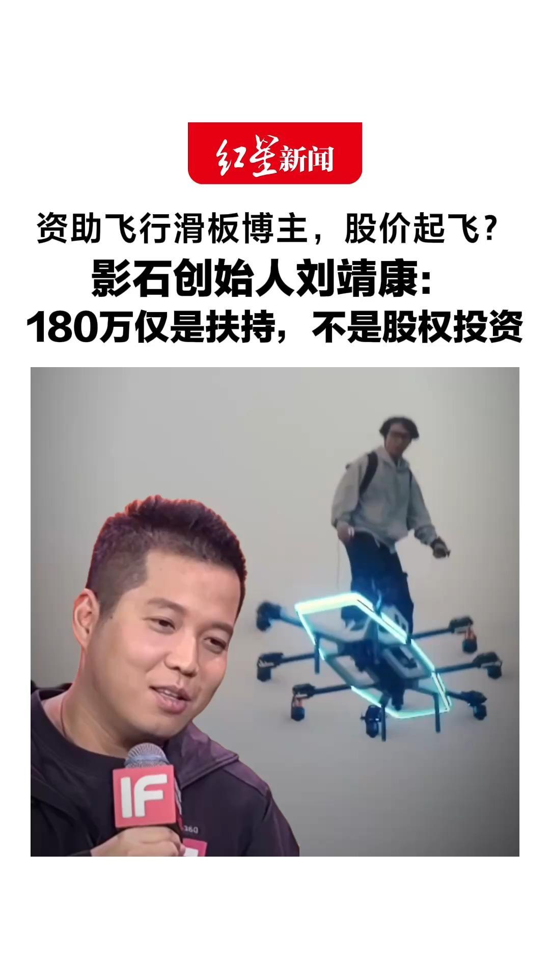 资助飞行滑板博主，股价起飞？ 影石创始人刘靖康：180万仅是扶持，不是股权投资，“希望勇敢的人少一点包袱”