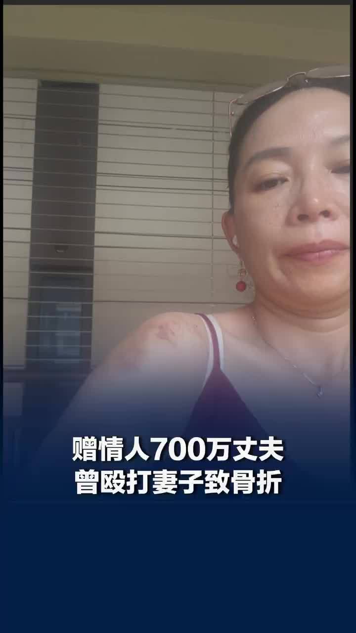 赠情人700万丈夫曾殴打妻子致骨折，因提及第三者争吵丈夫家暴妻子
