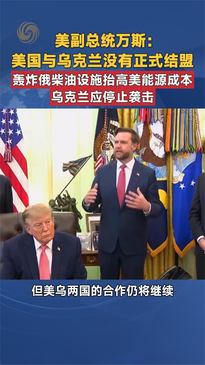 美副总统万斯：美国乌克兰没有正式结盟 乌应停止袭击俄能源设施