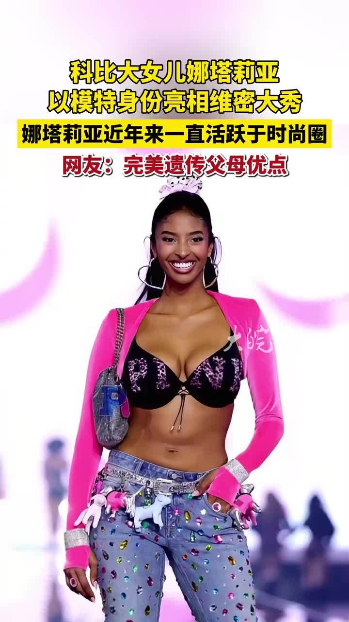 科比大女儿娜塔莉亚以模特身份亮相维密大秀 #精选主播说 #媒体原创 #科比大女儿娜塔莉亚亮相维密大秀