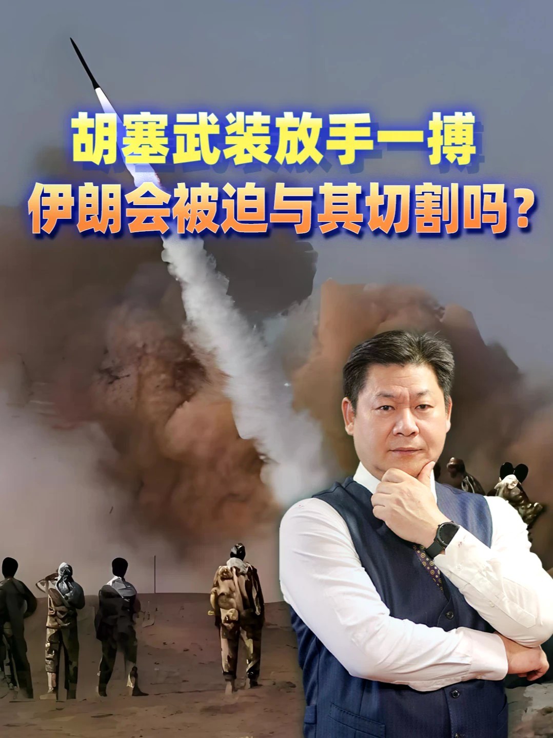6枚导弹砸向总统府，胡塞武装放手一搏，伊朗会被迫与其切割吗？ #零基础看懂全球 #全球创作者计划