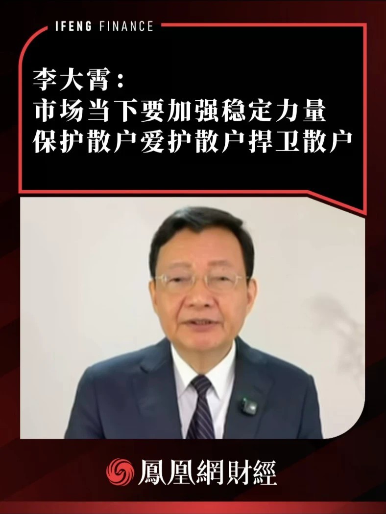 李大霄：市场当下要加强稳定力量，保护散户爱护散户捍卫散户#热点解读看财经