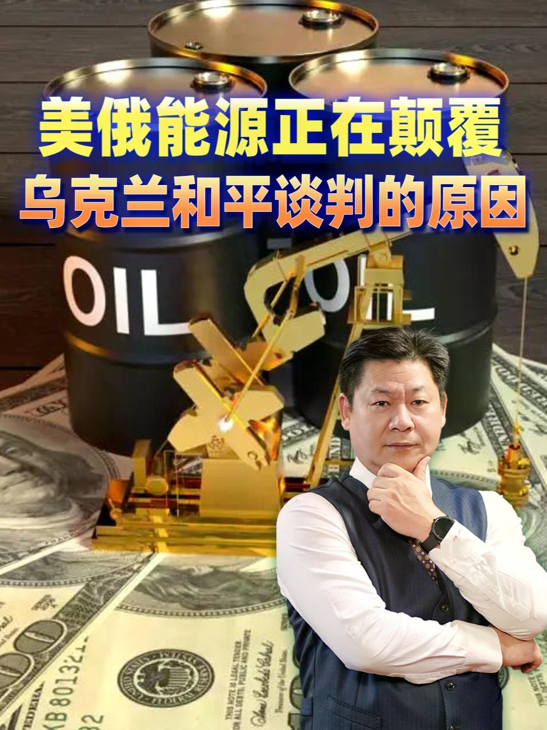 美俄能源正在颠覆乌克兰和平谈判，美国智库专家解释原因 #零基础看懂全球 #全球创作者计划