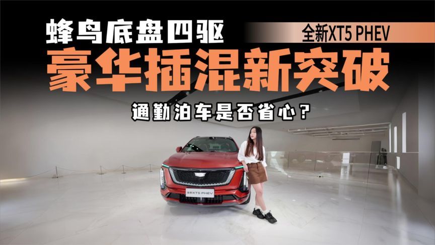 颠覆混动印象！凯迪拉克XT5 PHEV，全能SUV值得选？