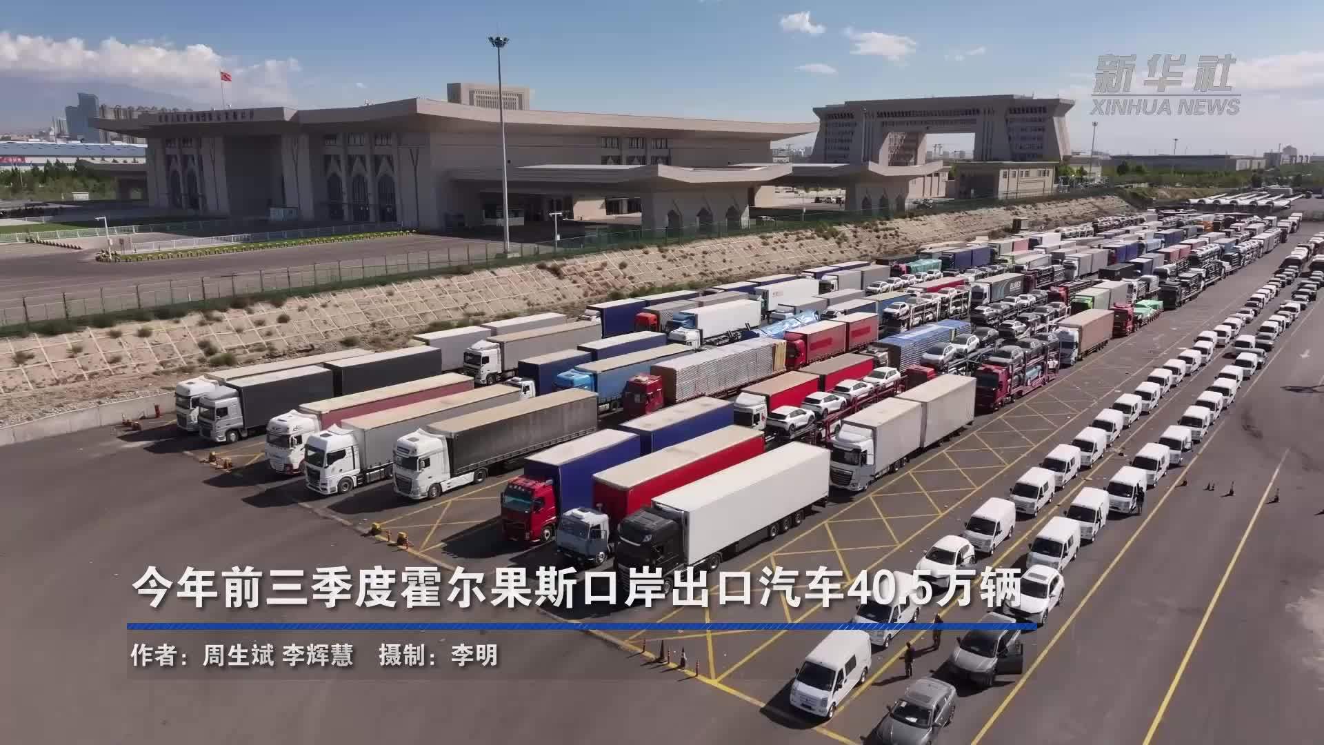 今年前三季度霍尔果斯口岸出口汽车40.5万辆