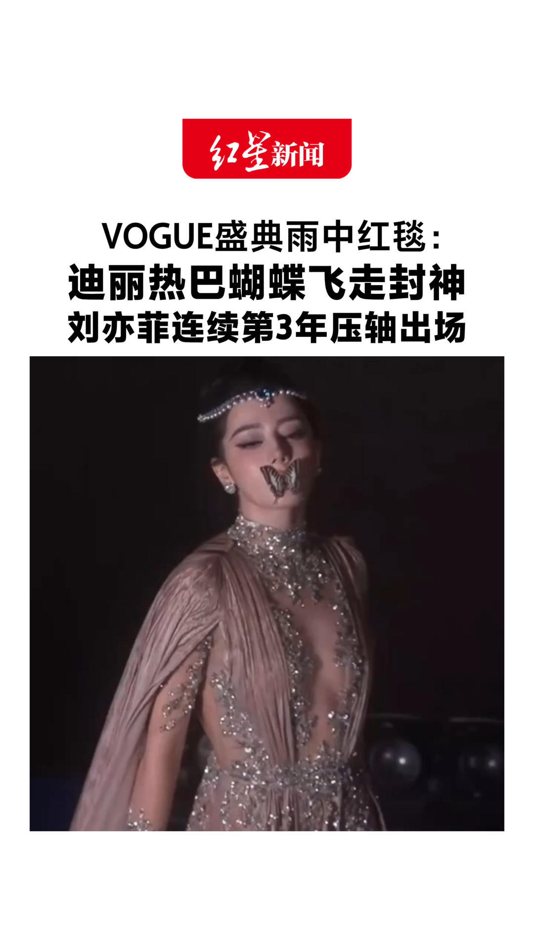 VOGUE盛典雨中红毯：迪丽热巴蝴蝶飞走封神 刘亦菲连续第3年压轴出场 奚梦瑶维密大秀后再度亮相