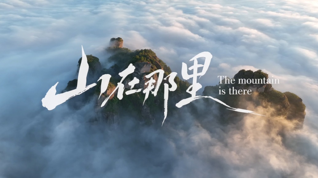 全新宣传片《山在那里》上线！来广东龙川霍山，读懂山水旅行的浪漫