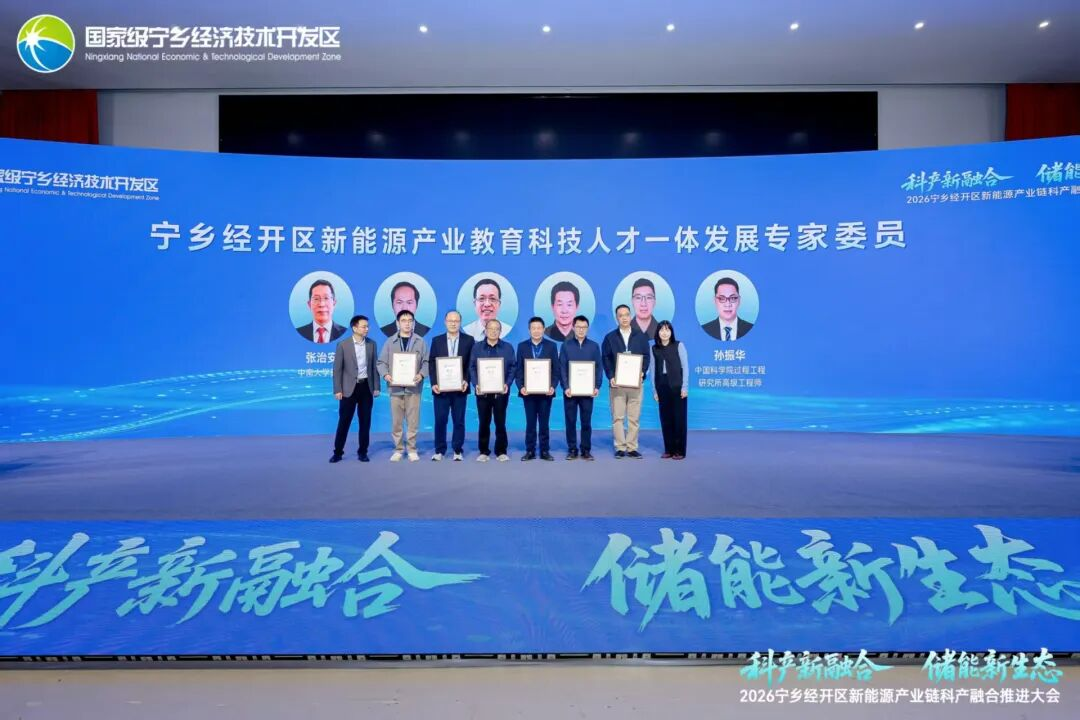 宁乡经开区召开2026新能源产业链科产融合推进大会,举行“校友回湘,智汇宁乡”——新能源产业校友创新与合作沙龙