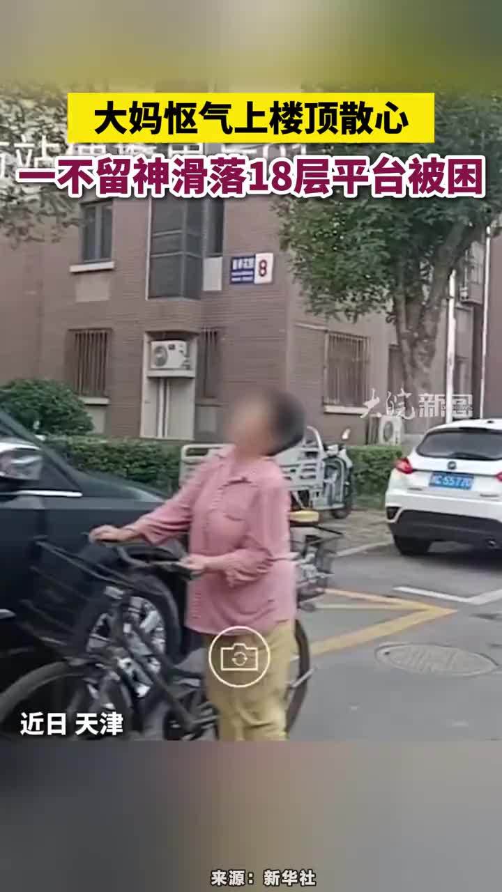 大妈怄气上楼顶散心，一不留神滑落18层平台被困#大妈怄气上楼顶散心