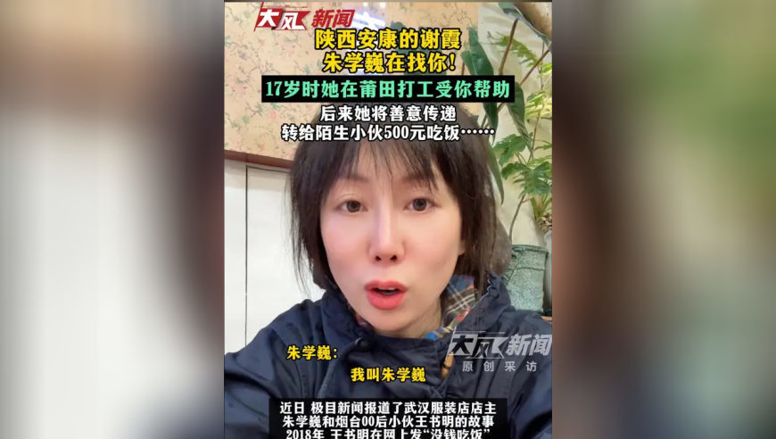 来自陕西安康的谢霞 朱学巍在找你！17岁时她莆田打工受你帮助 后来她将善意传递 转给陌生小伙500元吃饭