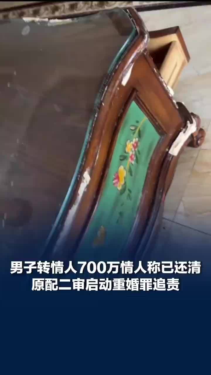 男子转情人700万情人称已还清，情人获赠700万原配启动重婚罪追责