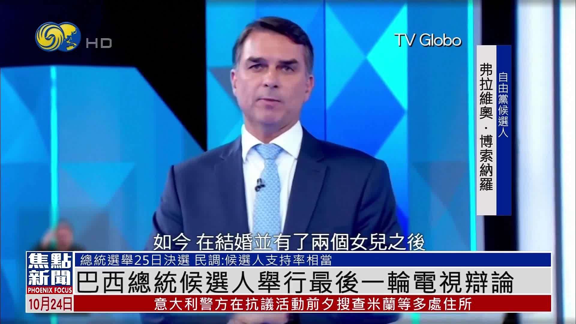 巴西总统候选人举行最后一轮电视辩论