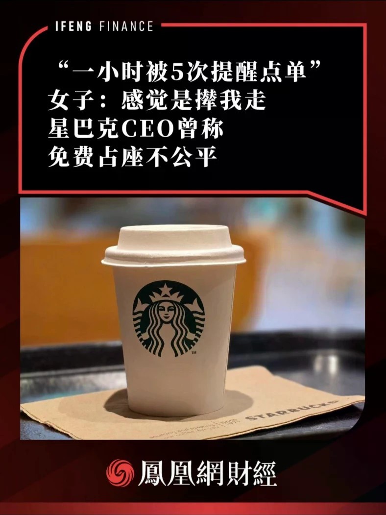 “一小时被5次提醒点单”女子：感觉是撵我走，星巴克CEO曾称免费占座不公平