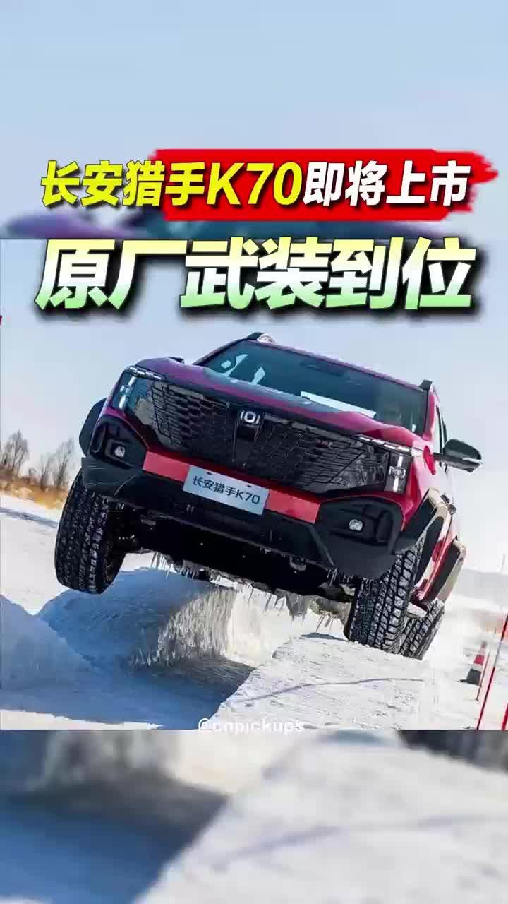 原厂武装到位！长安猎手K70即将上市！#皮卡 #新车 #长安 #越野车 #原厂改装