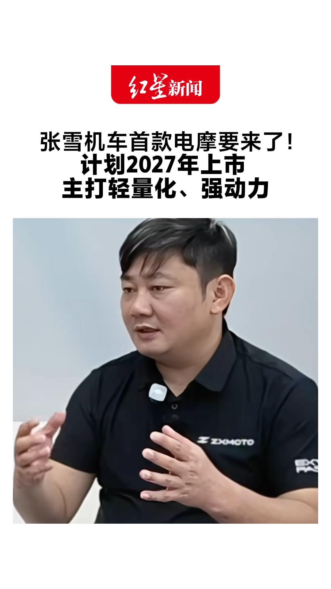 张雪机车首款电摩要来了！计划2027年上市 主打轻量化、强动力 目标直指全球头部阵营