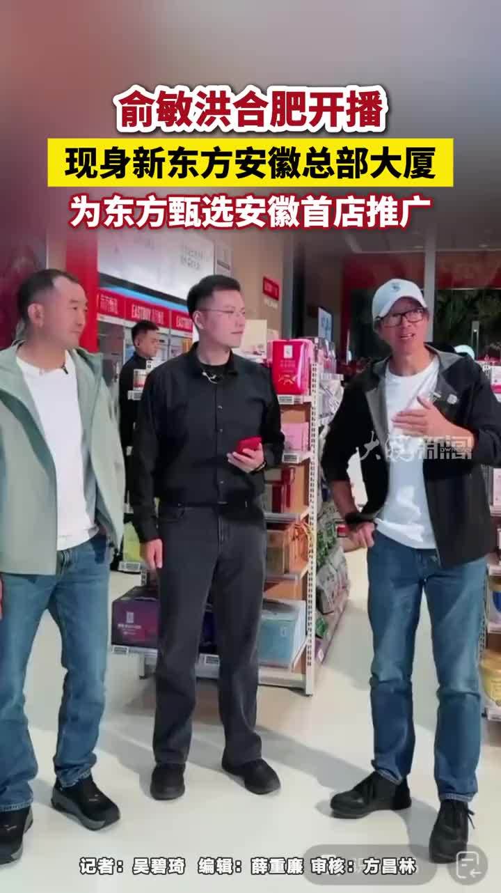 #媒体原创 俞敏洪合肥开播，现身新东方安徽总部大厦，为东方甄选安徽首店推广#俞敏洪合肥开播 #合肥本地 大皖新闻讯 10月22日晚8时，俞敏洪现身合肥新东方总部大厦，亮相东方甄选合肥直播间。两个小