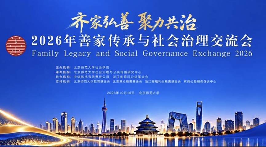 2026年善家传承与社会治理交流会在京举办