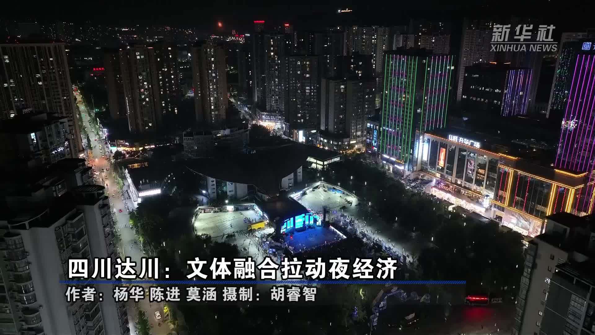 四川达川：文体融合拉动夜经济