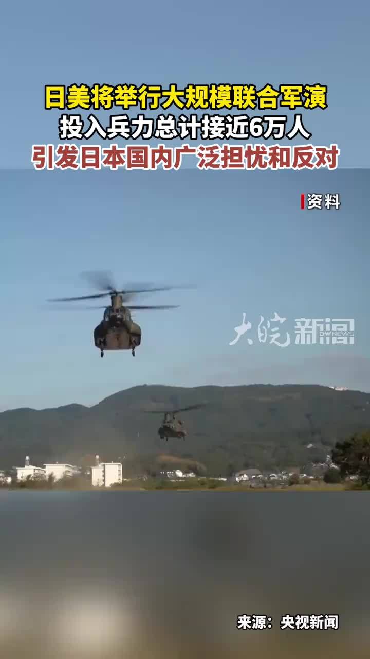 日美将举行大规模联合军演 投入兵力总计接近6万人 引发日本国内广泛担忧和反对