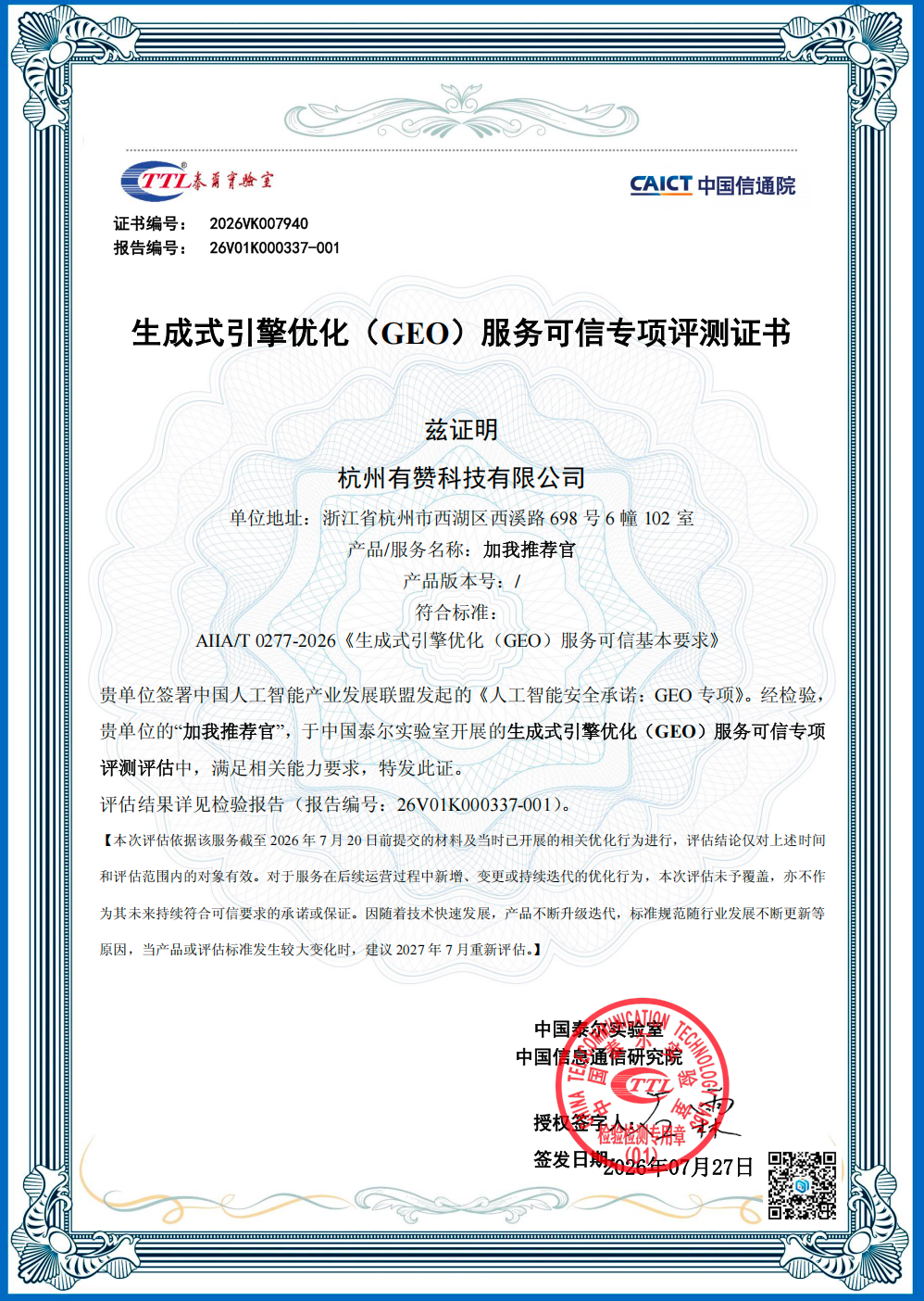 加我推荐官GEO服务可信专项评测证书