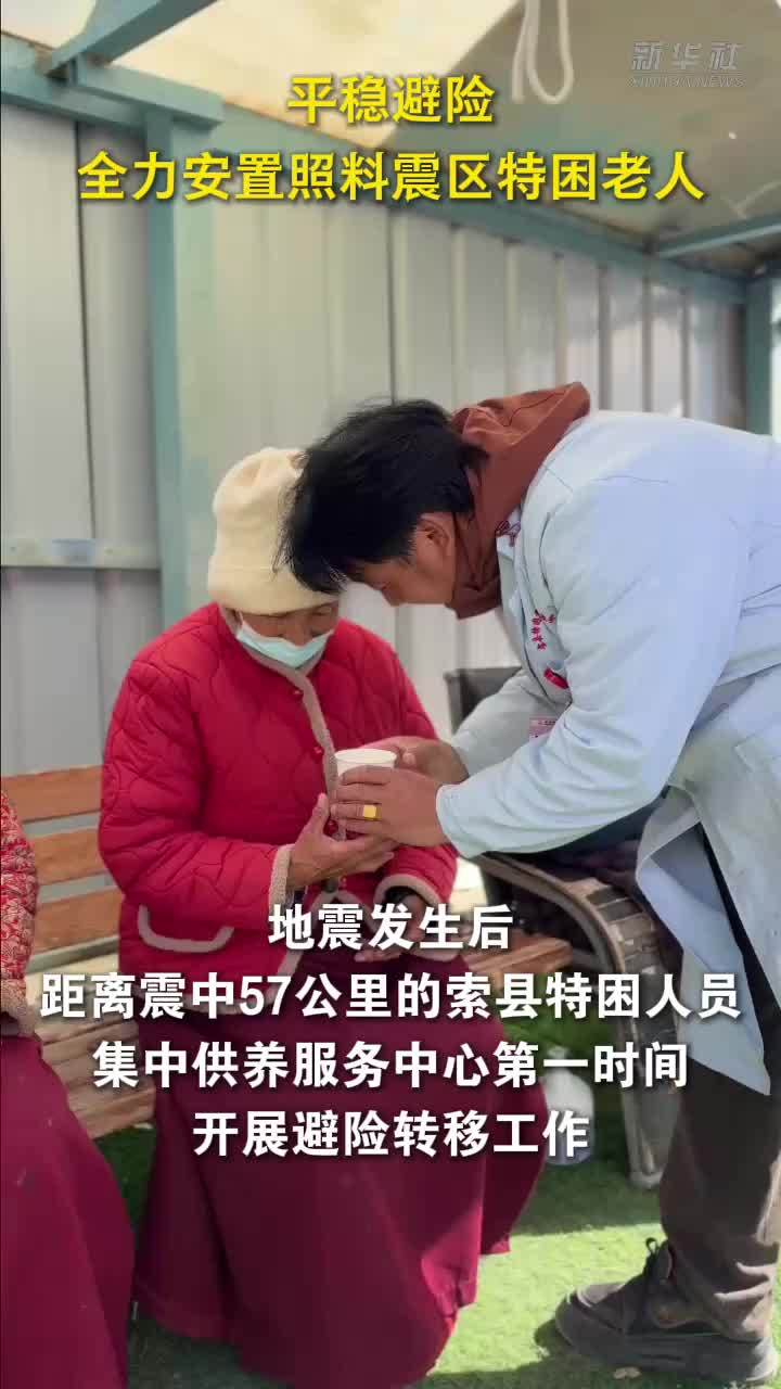 平稳避险 全力安置照料震区特困老人