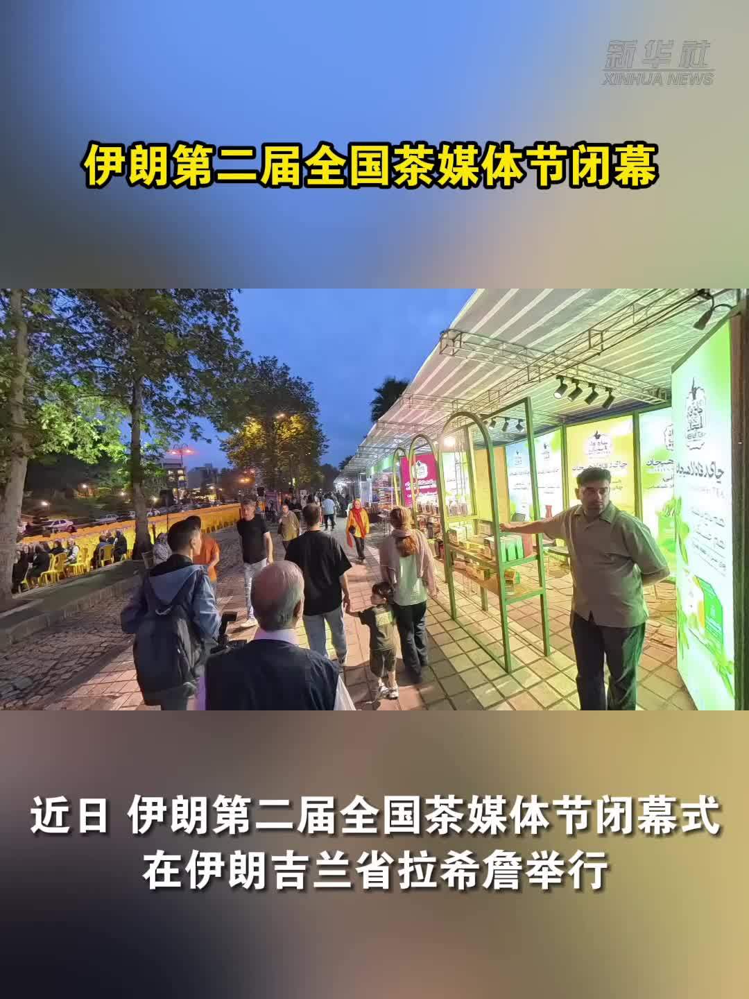 伊朗第二届全国茶媒体节闭幕