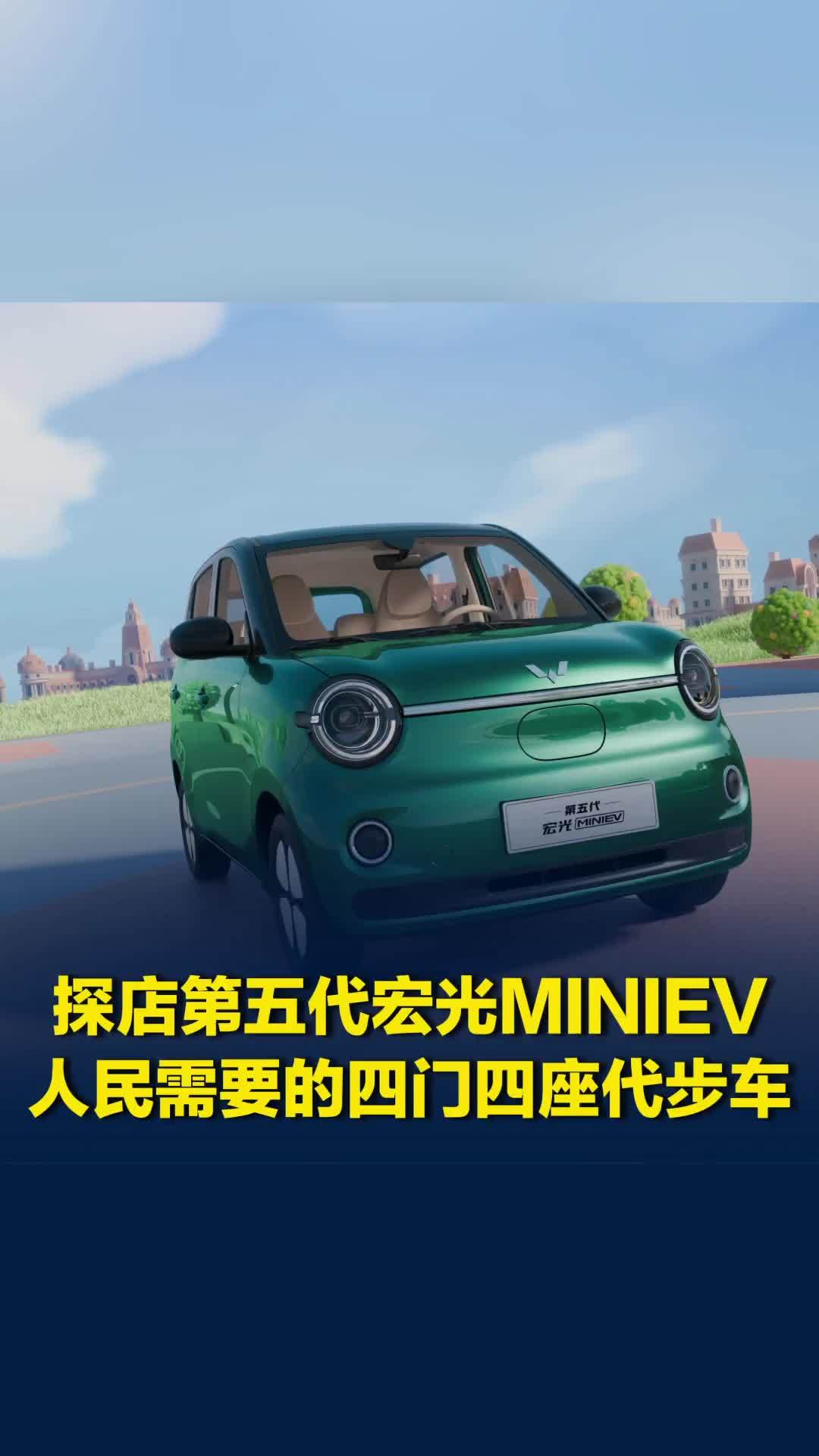 探店五代五菱宏光MINIEV，人民需要的四门四座代步车#五菱宏光MINIEV