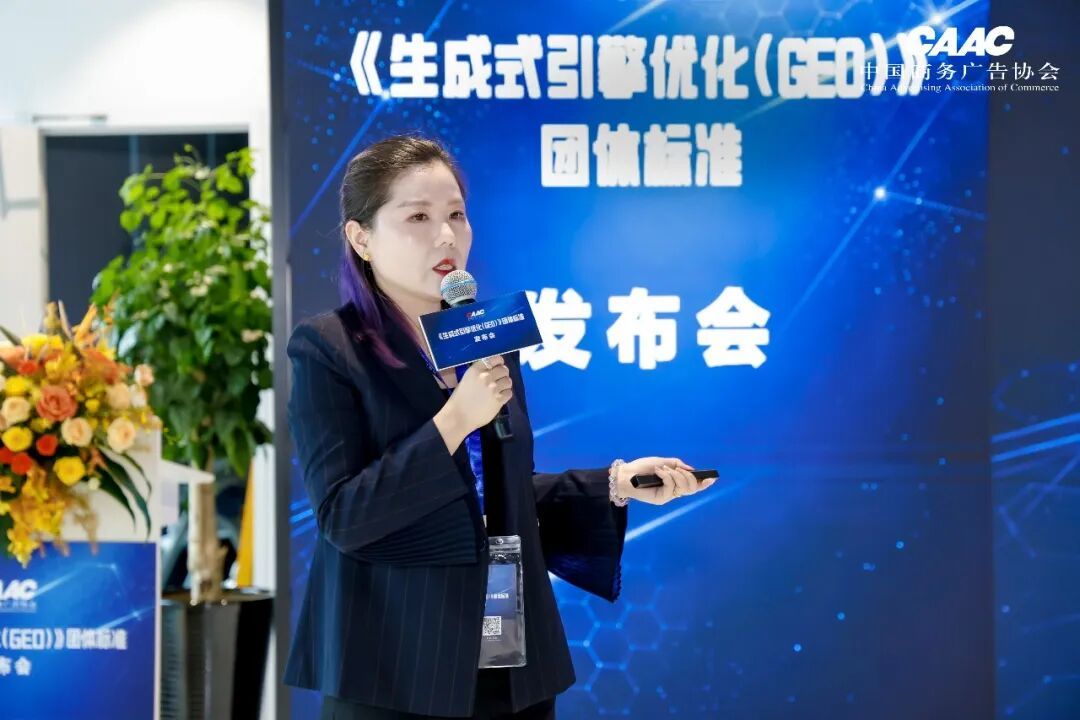 中国商务广告协会《生成式引擎优化(GEO)》团体标准发布会在上海成功举办