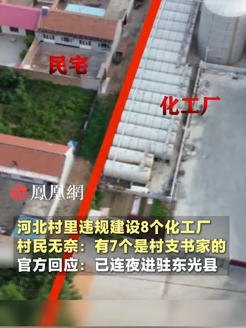 河北村里违规建设8个化工厂，村民无奈：有7个都是村支书一家人的，官方回应：已连夜进驻东光县开展提级调查#河北 #沧州 #社会 #化工厂 #危险